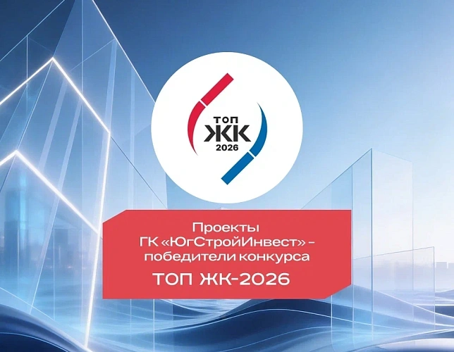 Фото: пресс-центр «ЮгСтройИнвест»