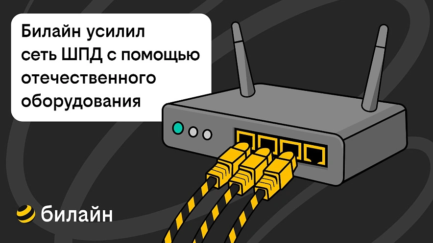 Фото: пресс-центр Билайн