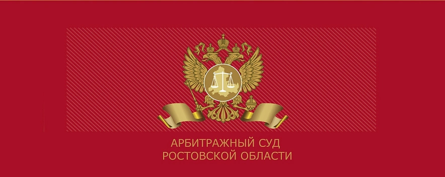 Фото: Соцсети Арбитражного суда РО