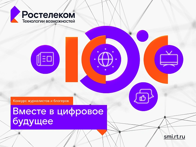 Фото: конкурс для журналистов и блогеров // фото южного филиала ПАО «Ростелеком»