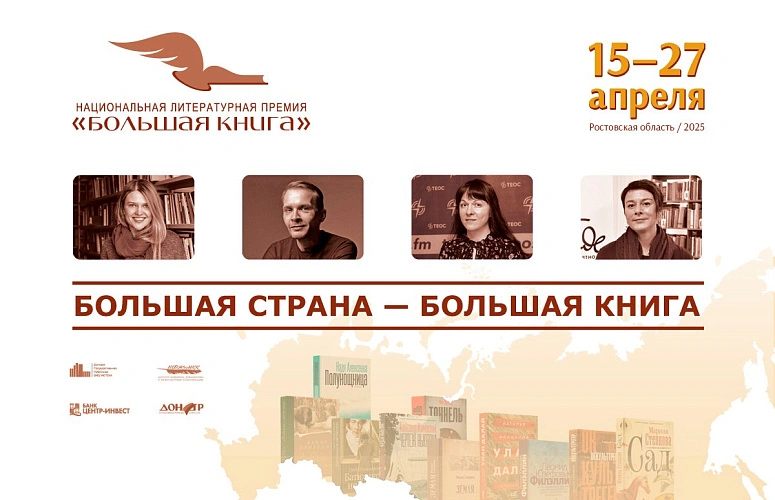 Фото: литературный проект в Ростове // баннер ДГПБ