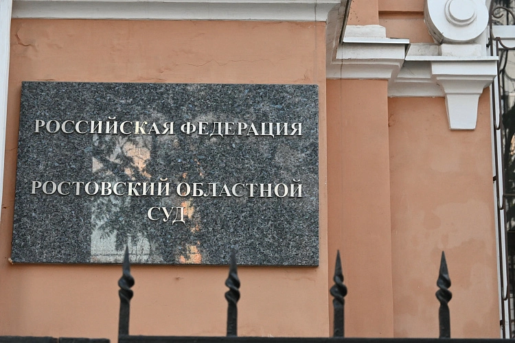 Фото: Ростовский областной суд