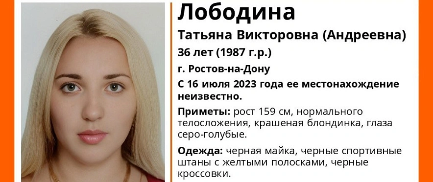 Фото: Листовка о поисках Татьяны Лободиной