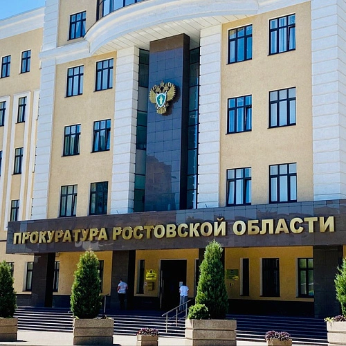 Фото: Прокуратуры Ростовской области