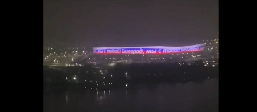Фото: Надпись "Белгород, мы с тобой" на "Ростов Арене", кадр очевидца