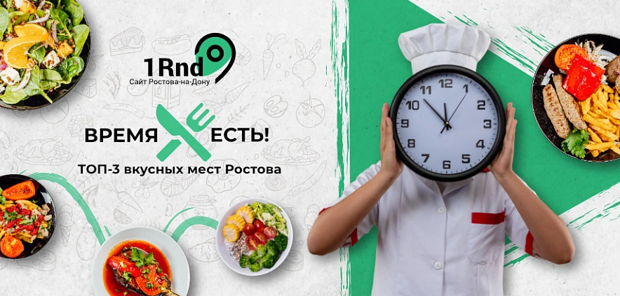 Фото: Время есть! ТОП-3 вкусных мест Ростова