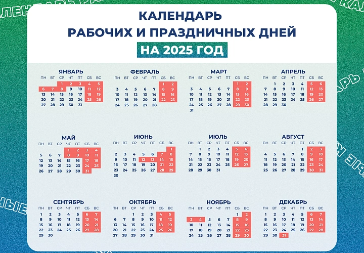 Фото: расписание праздников в 2025 году // фото - Минтруд РФ