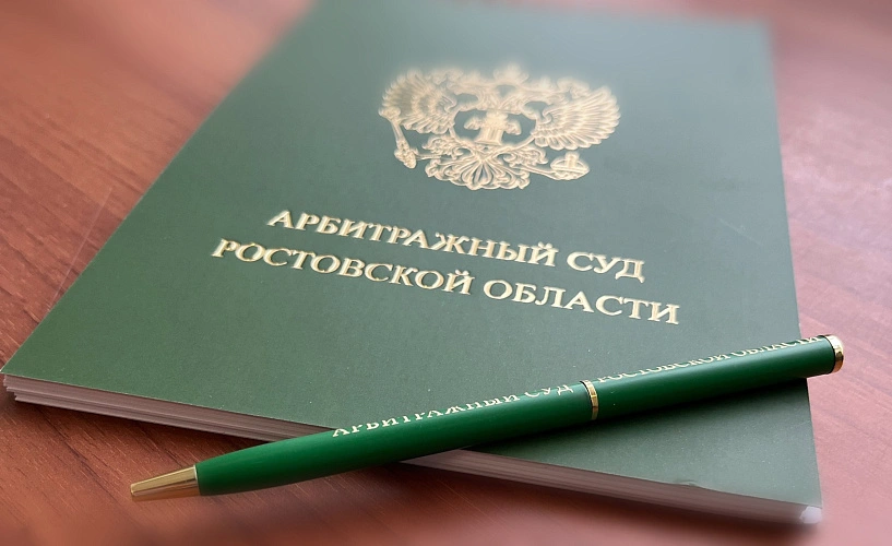 Фото: Арбитражный суд Ростовской области
