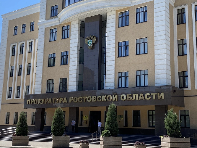 Фото: Прокуратура Ростовской области