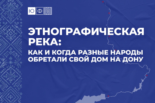 Фото: пресс-центр ЮФУ