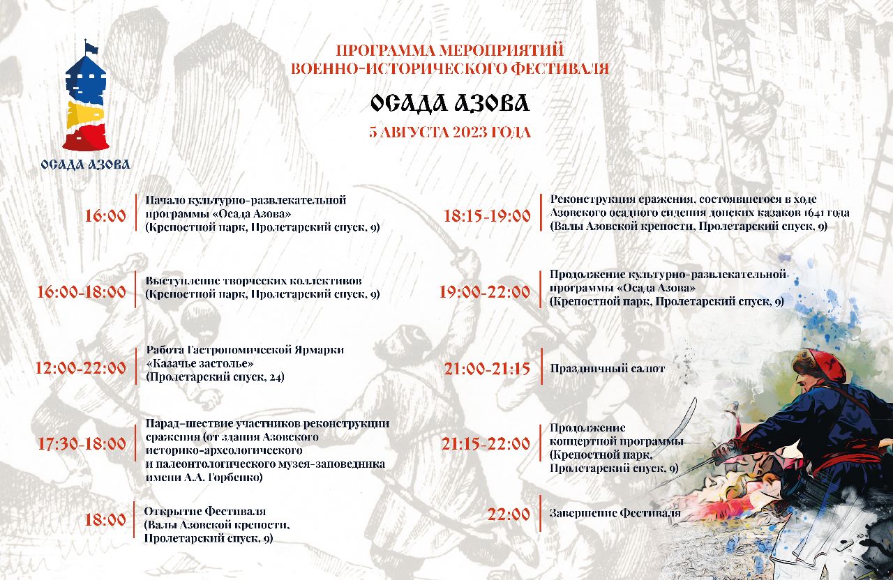 Программа фестиваля "Осада Азова 2023"