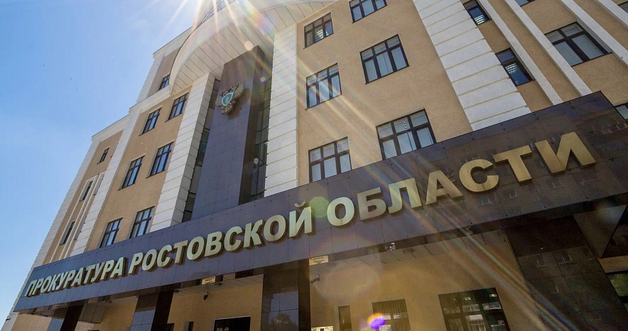Фото: Прокуратура РО