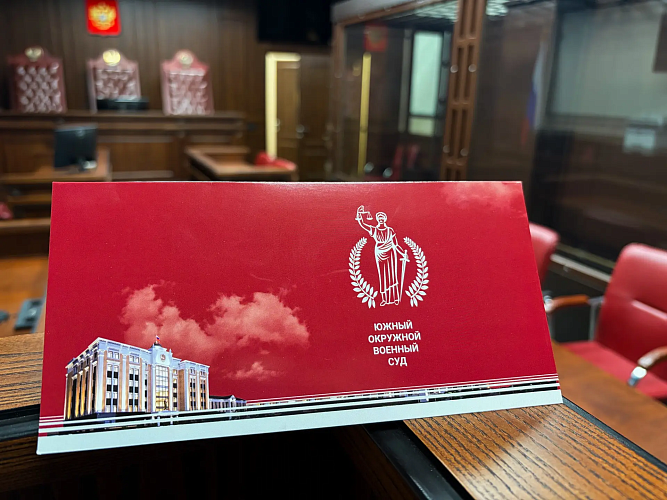 Фото: Южный окружной военный суд