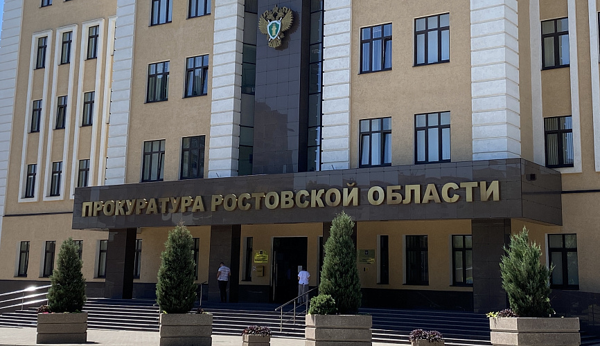 Фото: Прокуратура Ростовской области