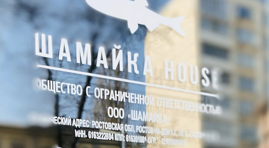 Фото: Соцсети «Шамайка House»