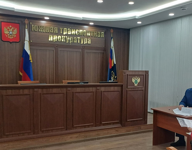 Фото: Южная транспортная прокуратура
