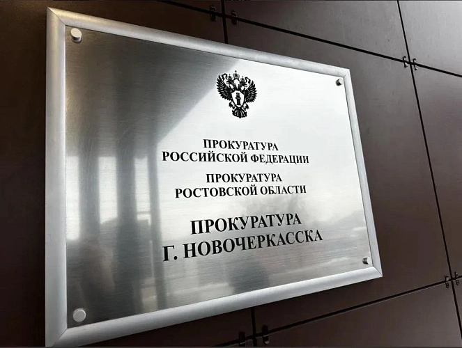 Фото: Прокуратура РО