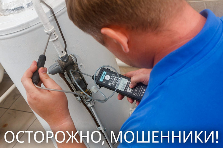 Фото: Газовики предупредили о мошенниках Фото: Газовики предупредили о мошенниках