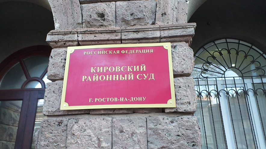 Фото: Кировский суд Ростова // кадр 1rnd.ru Фото: Кировский суд Ростова // кадр 1rnd.ru