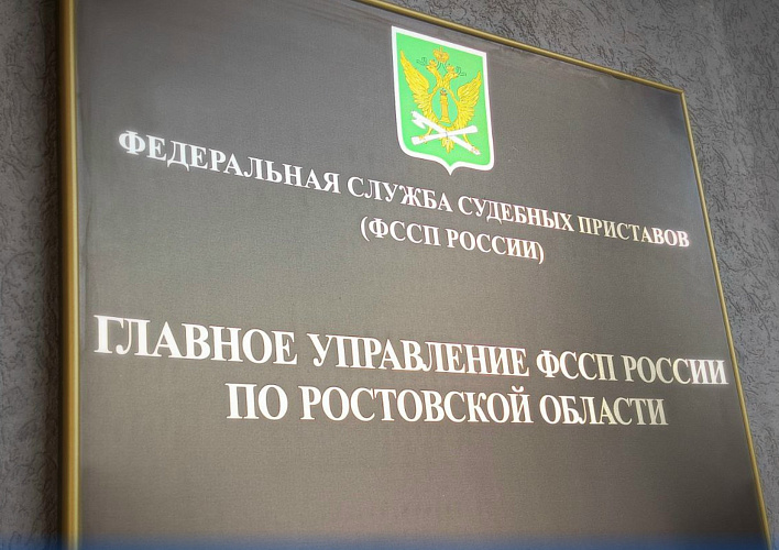 Фото: ГУФССП России по Ростовской области