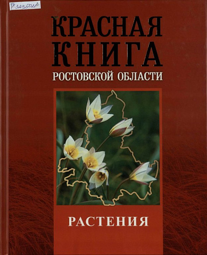 Фото: Третье издание красной книги Ростовской области выйдет в 2024 году\\ с сайта sparklogic.ru