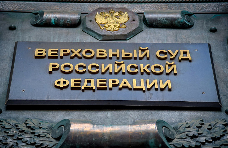 Фото: Верховный Суд России