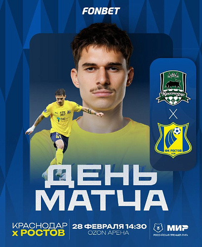 Фото: пресс-центр ФК «Ростов»