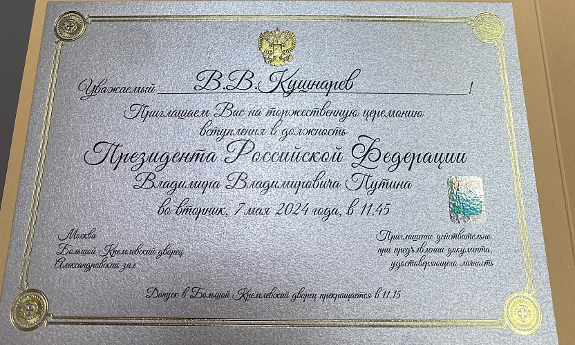 Фото: Приглашение на инаугурацию Путина, кадр из ВК Виталия Кушнарева