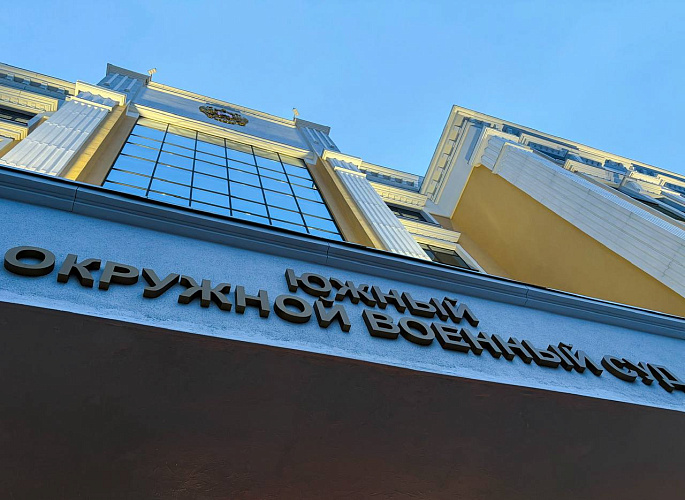 Фото: Южный окружной военный суд