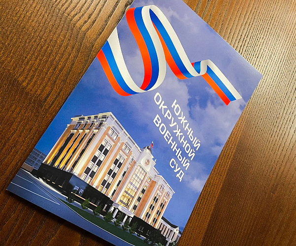 Фото: Южный окружной военный суд